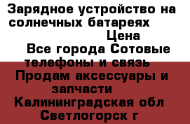 Зарядное устройство на солнечных батареях Solar Power Bank 20000 › Цена ­ 1 990 - Все города Сотовые телефоны и связь » Продам аксессуары и запчасти   . Калининградская обл.,Светлогорск г.